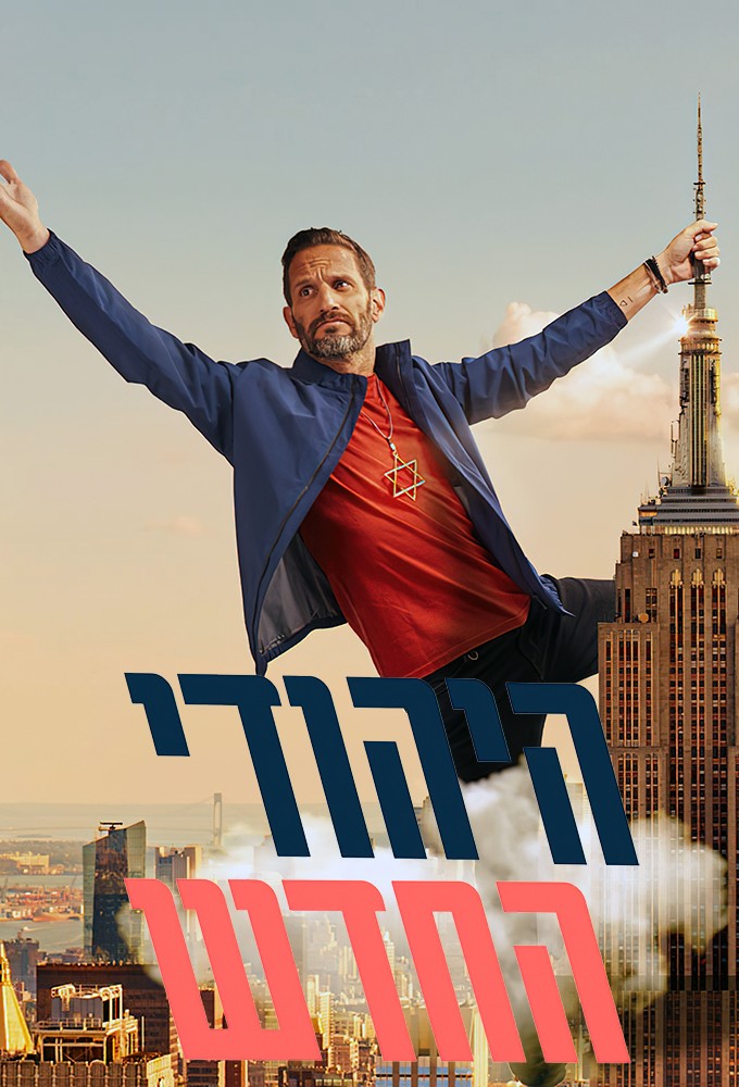 The New Jew Image