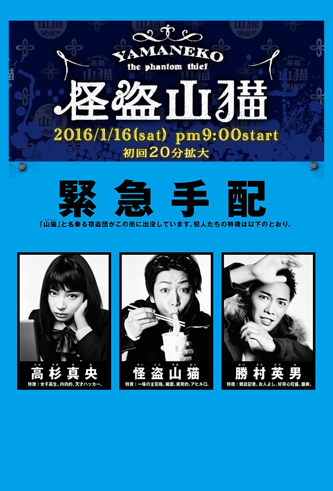 The Phantom Thief YAMANEKO series poster