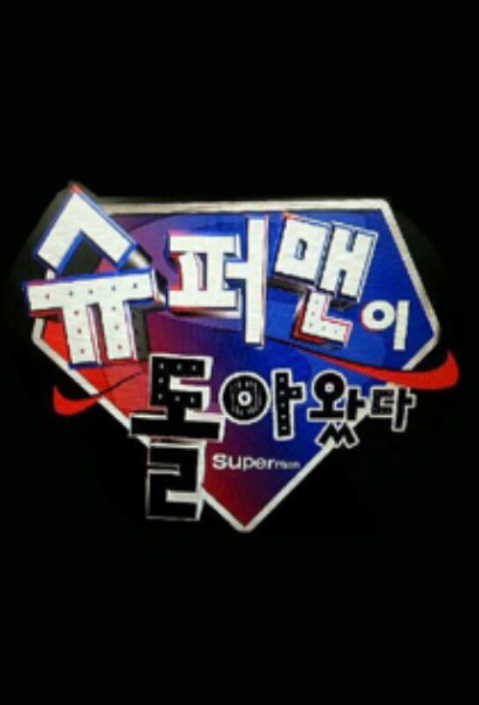 The Return of Superman series poster