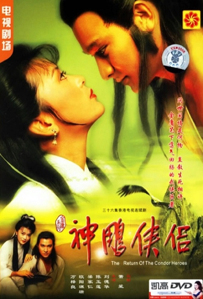 The Return of the Condor Heroes (1983) series poster
