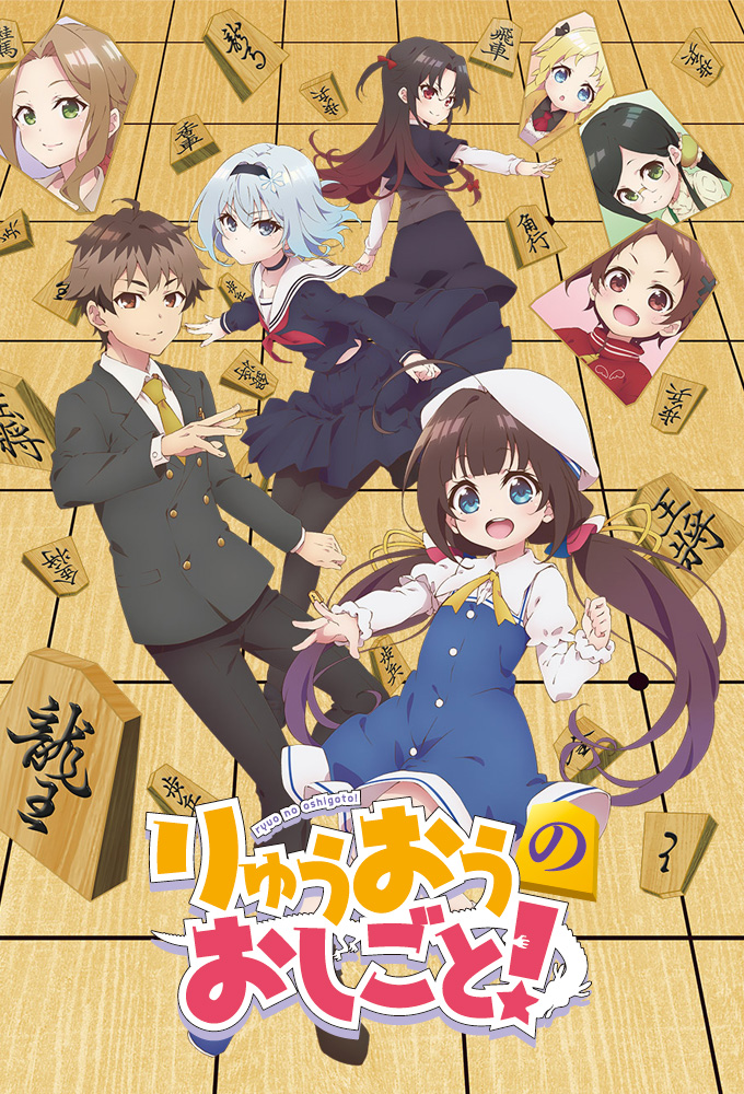 The Ryuo's Work is Never Done! series poster