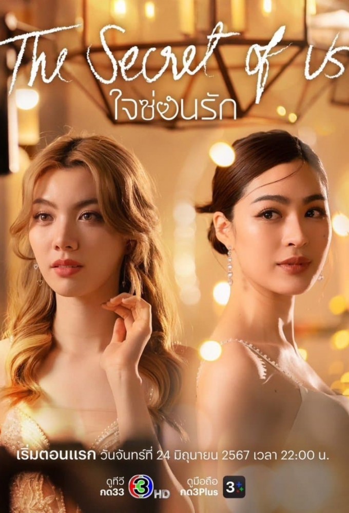The Secret of Us series poster