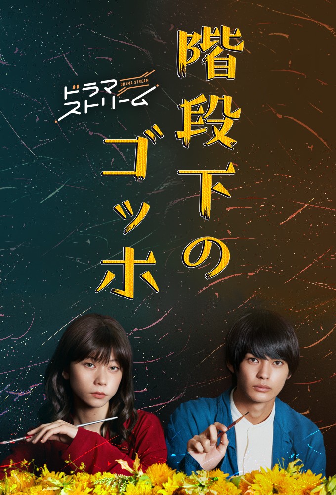 The Van Gogh Downstairs series poster