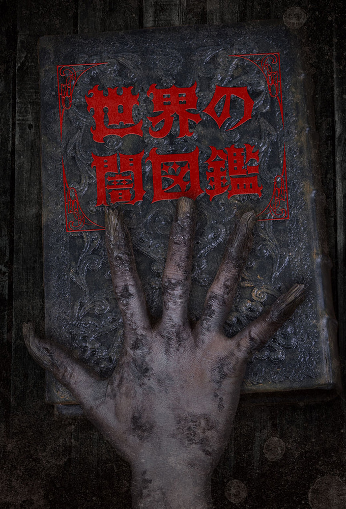 The World Yamizukan series poster