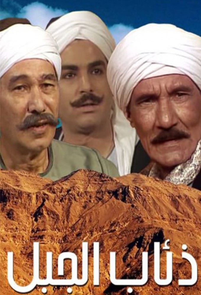 Mountain Wolves series poster