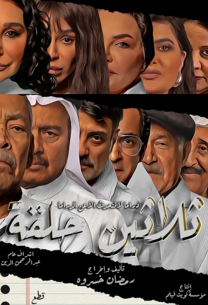 ثلاثين حلقة Image