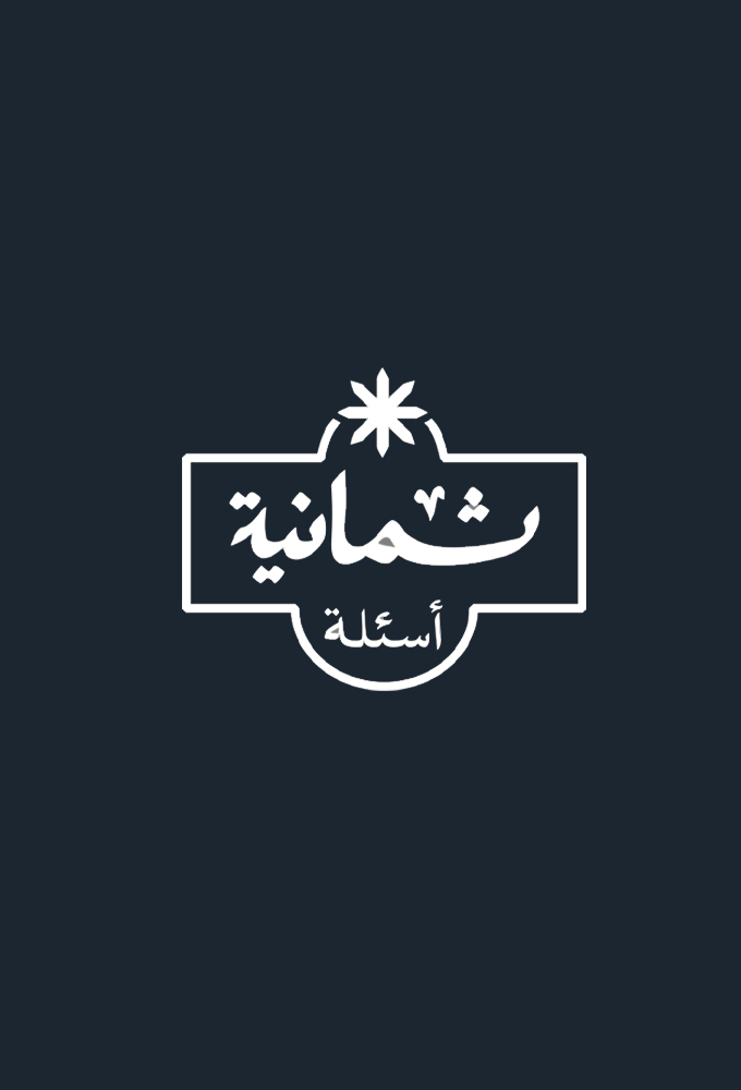 ثمانية أسئلة series poster