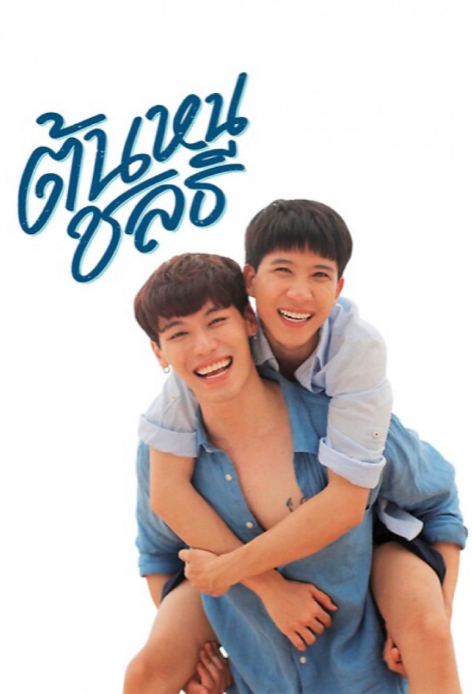 Thonhon Chonlathee series poster