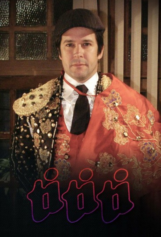 Ti Ti Ti - Vale a Pena Ver de Novo series poster