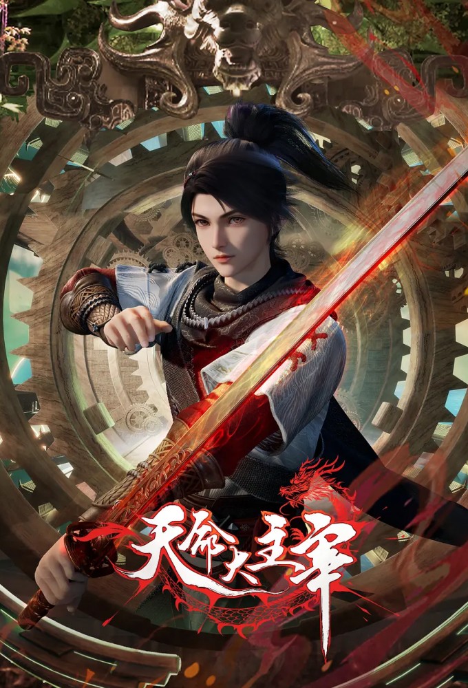 Tian Ming Da Zhu Zai Image