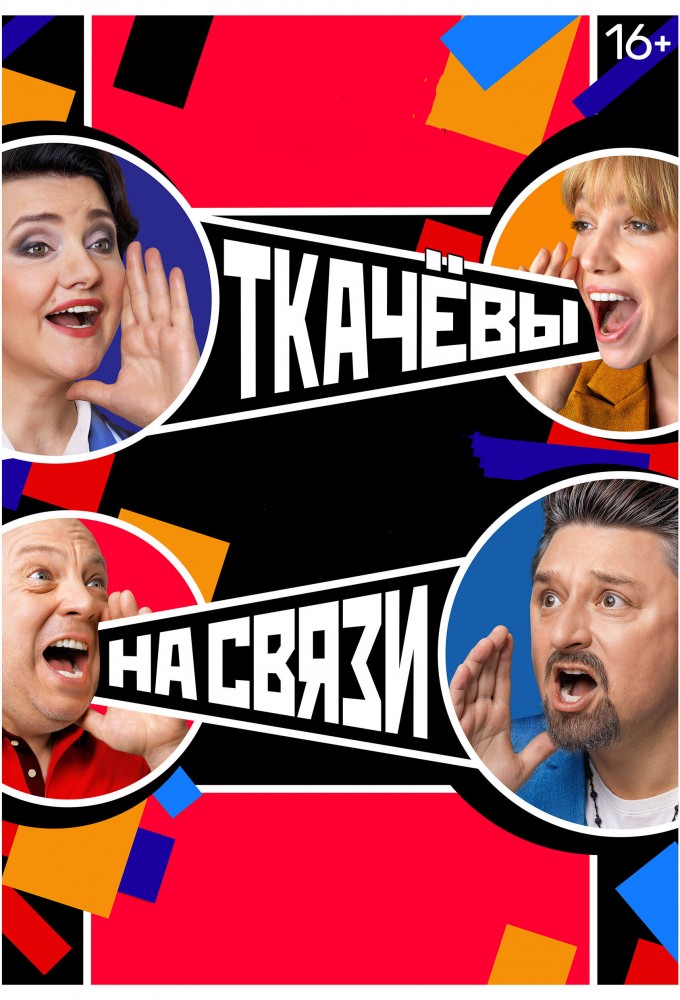 Ткачевы на связи Image