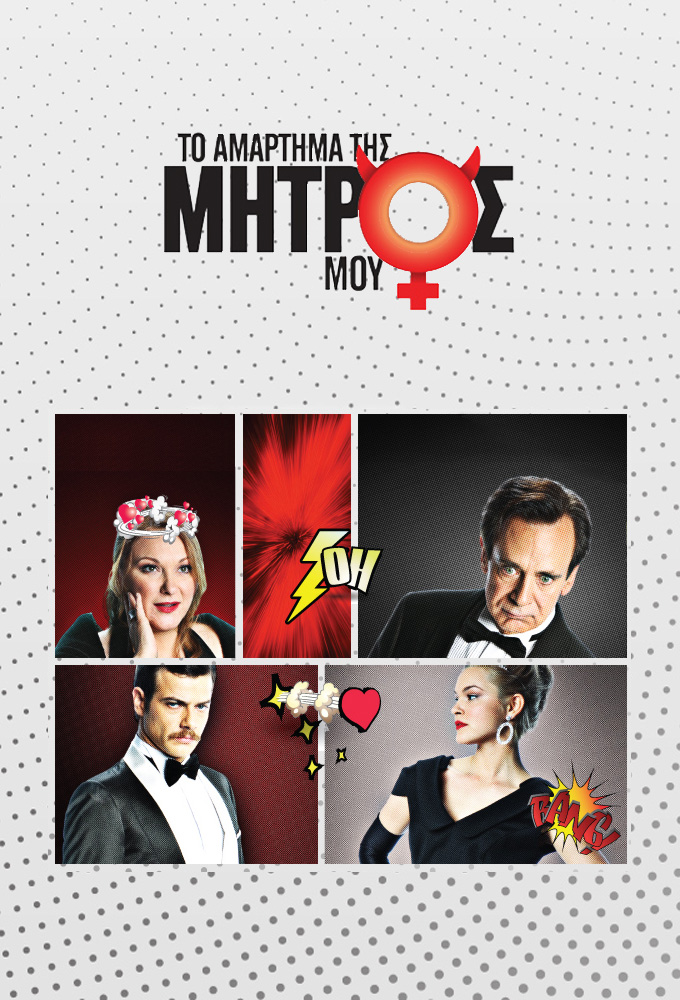 To Amartima Tis Mitros Mou series poster