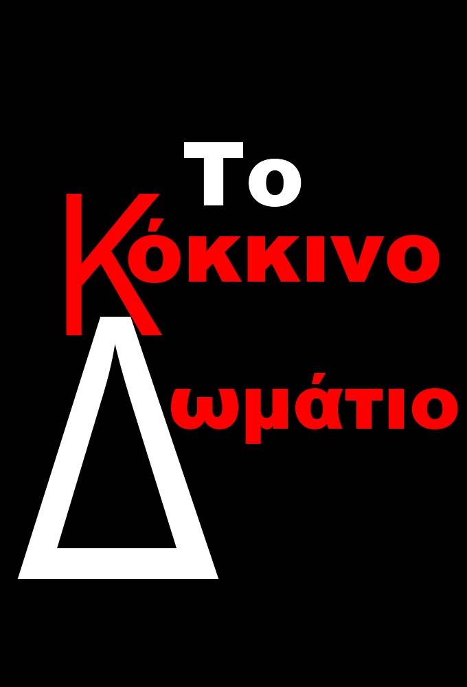 To kokkino domatio series poster