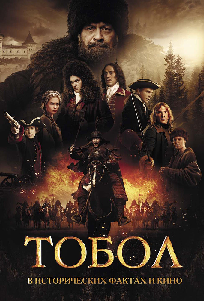 Тобол series poster