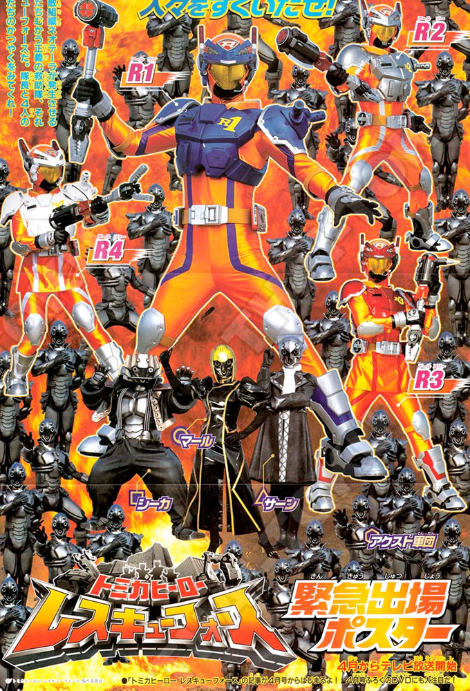 Tomica Hero: Rescue Force series poster