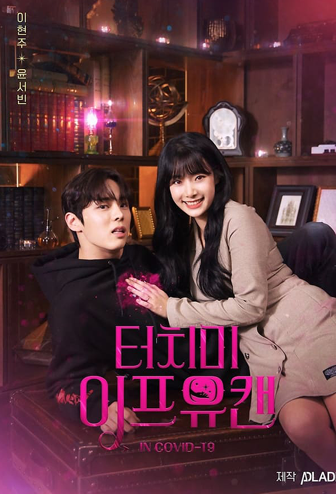 Touch Me If You Can series poster