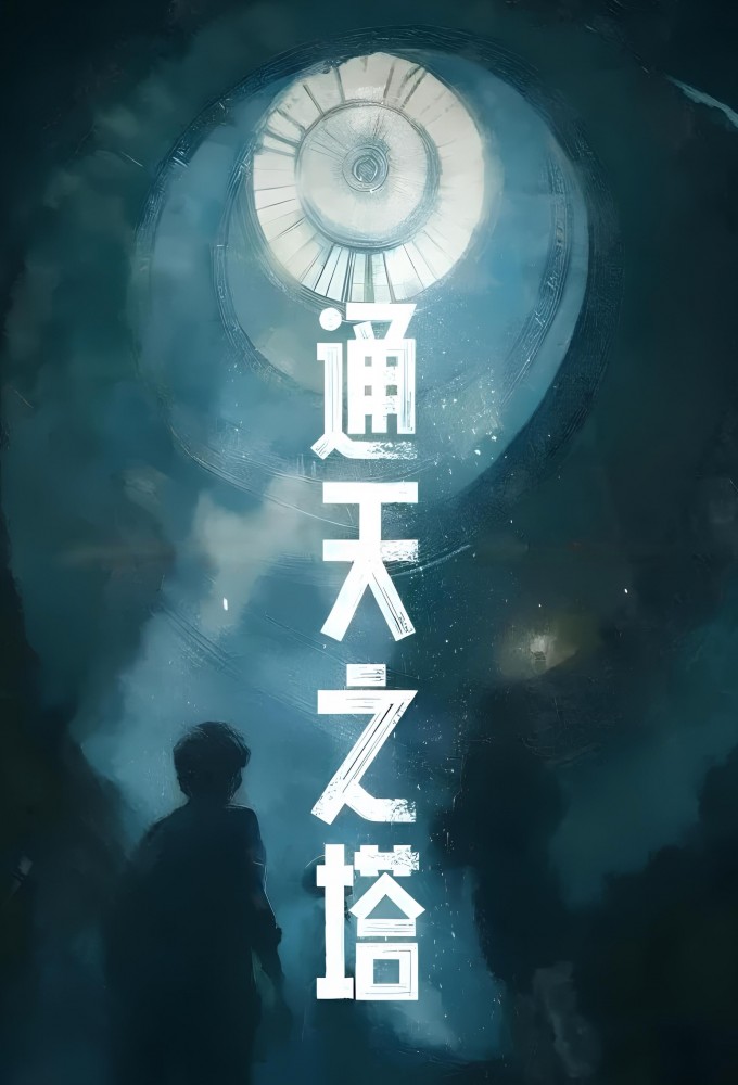 Tower of Babel (CN) Image