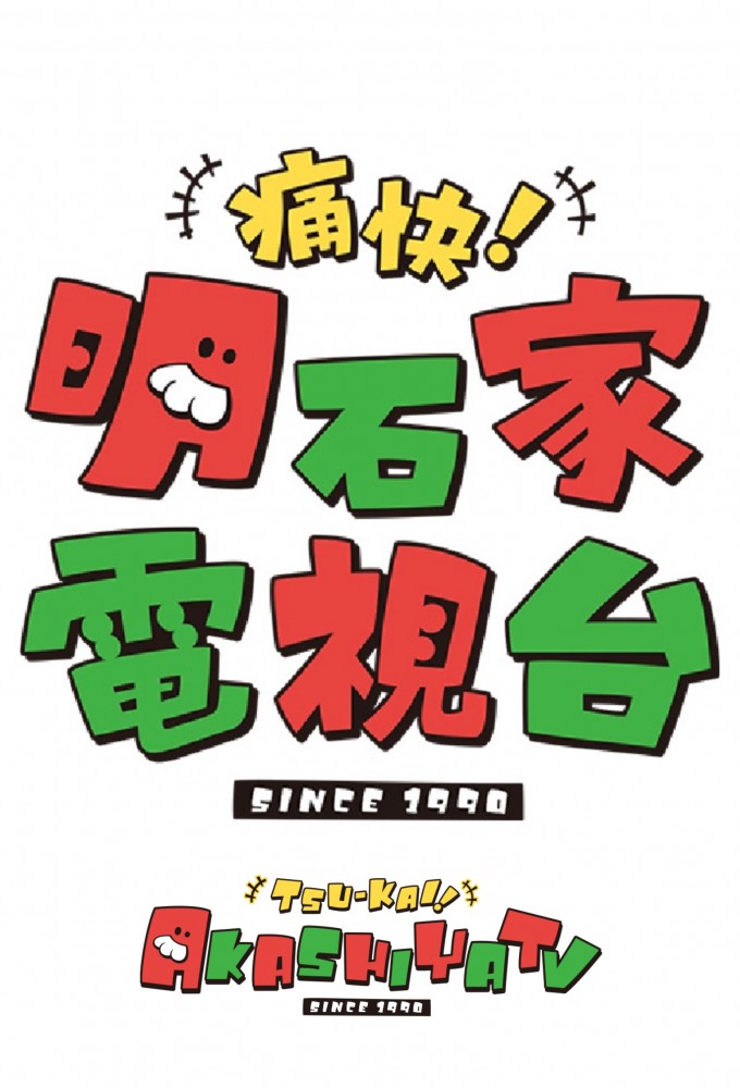 Tsuukai! Akashiya Denshidai series poster