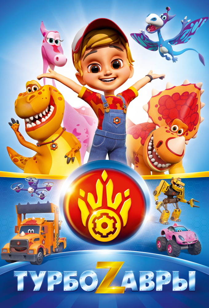 Turbozaurs series poster