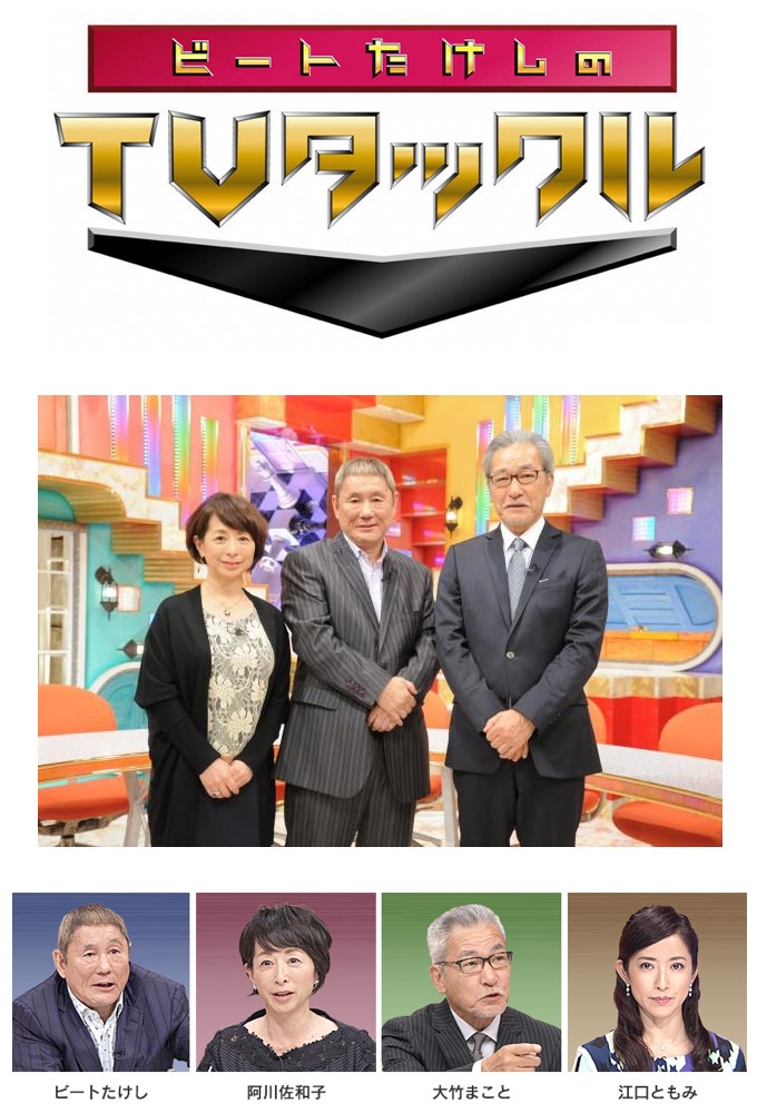 Beat Takeshi's TV Tackle Image