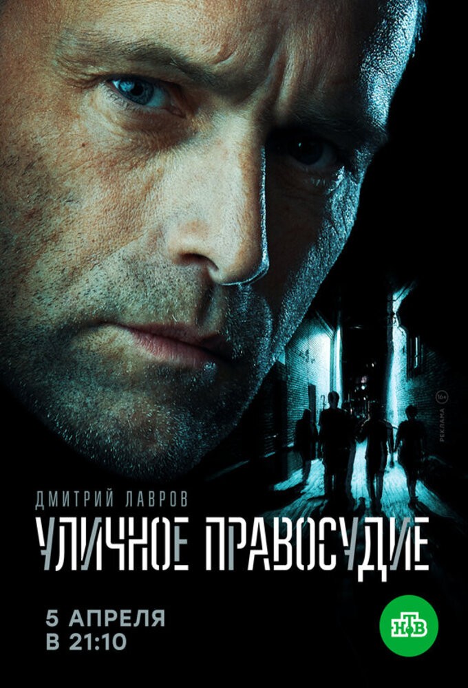 Уличное правосудие series poster