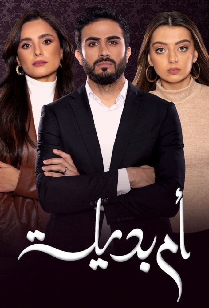 Umm Badeela series poster