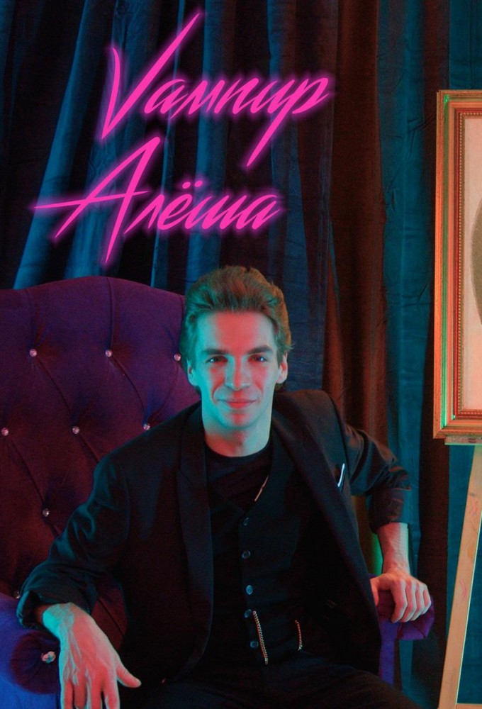 Вампир Алеша series poster