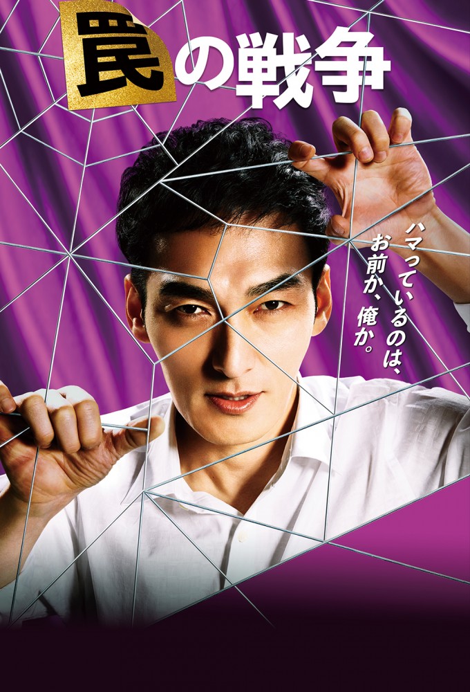 War of Traps series poster