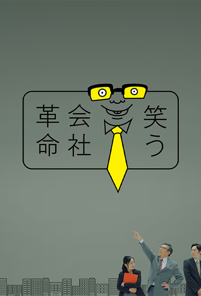 笑う会社革命 Image