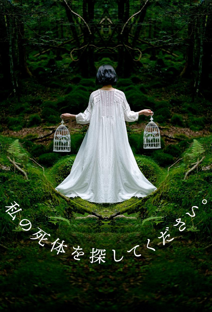 私の死体を探してください。 Image