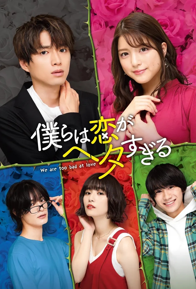 We Are Too Bad at Love series poster