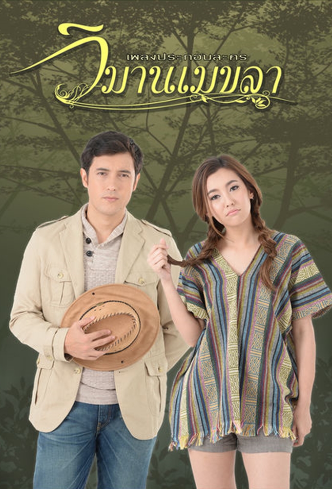 Wimarn Mekala series poster