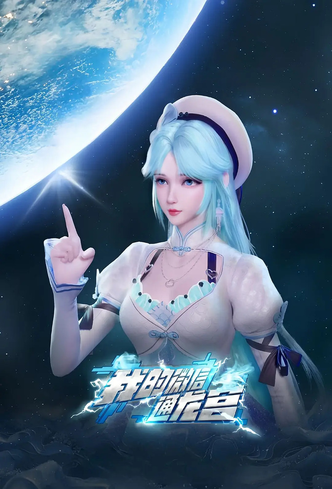 My WeChat Connects to the Dragon Palace Image