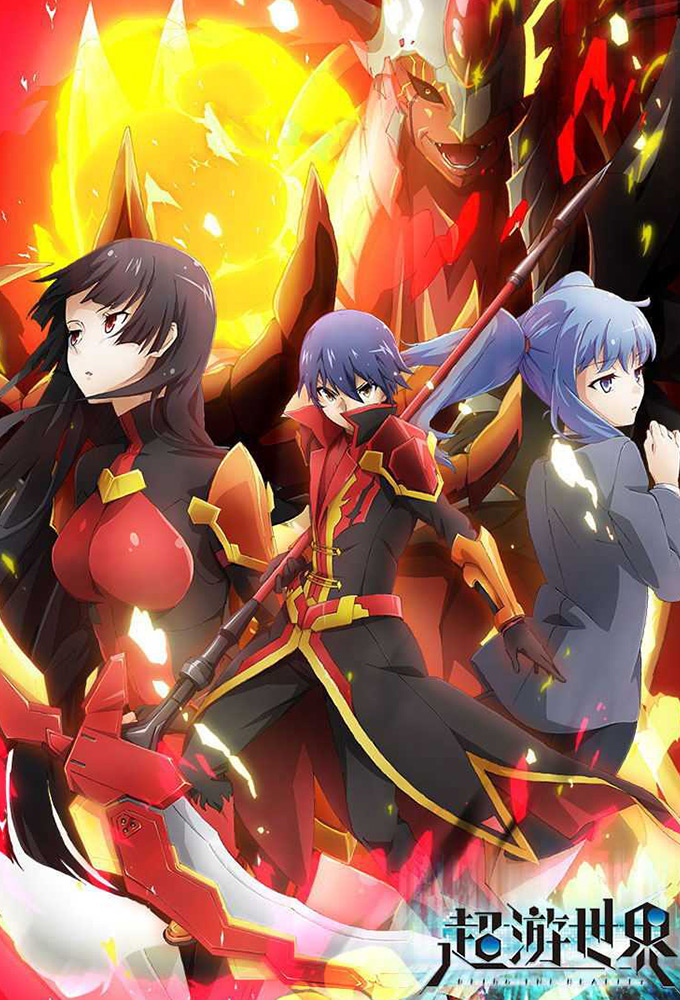 World of Super Sand Box: Being the Reality series poster