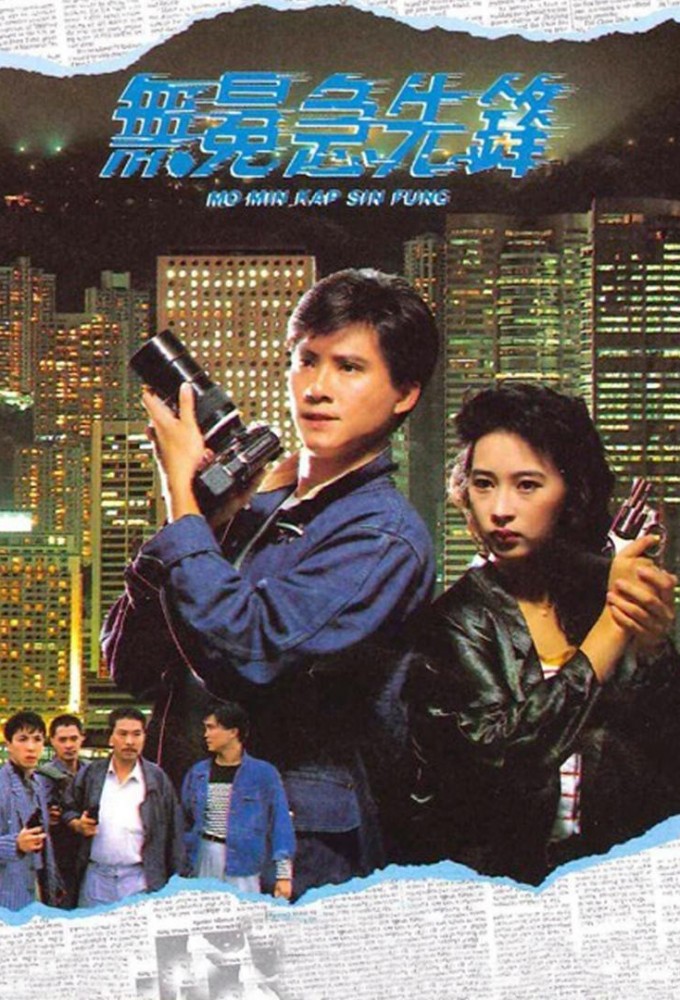 Mo Min Kap Sin Fung series poster