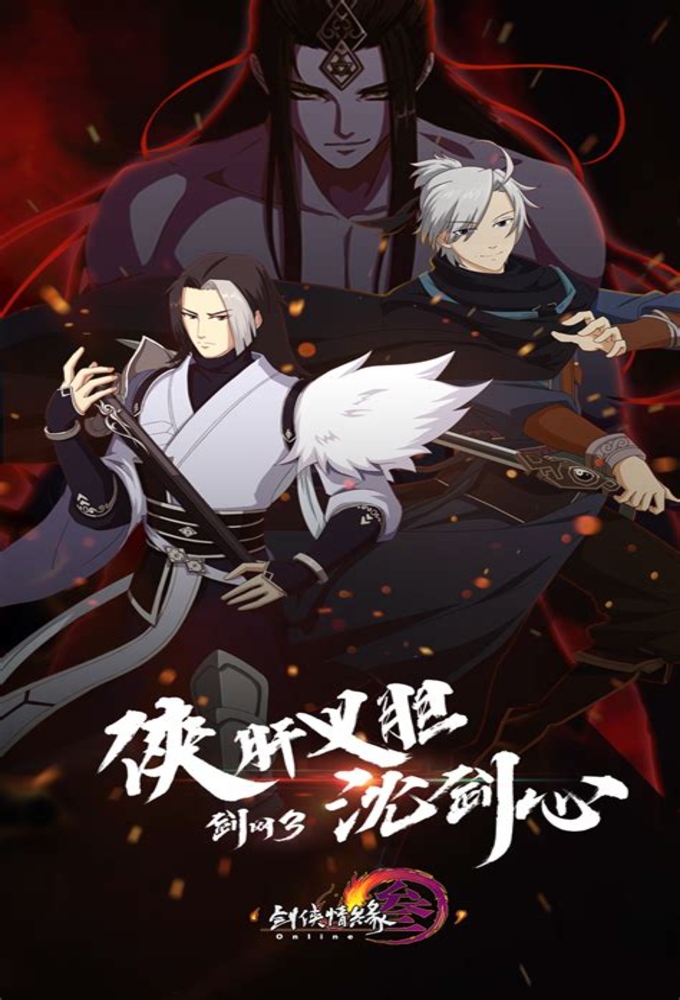 JX Online 3: The Adventure of Shen Jianxin series poster