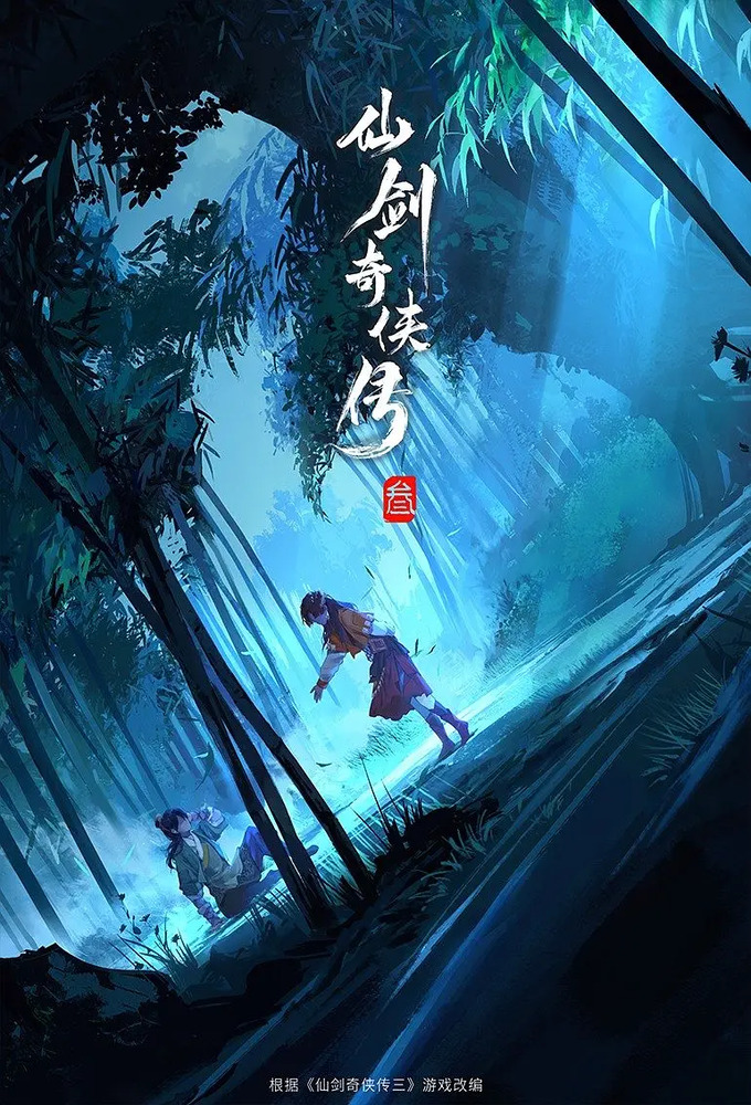 The Legend of Sword and Fairy 3 Image