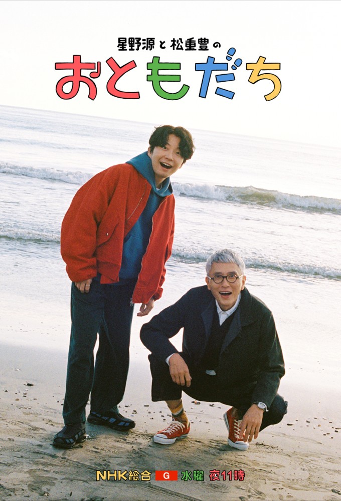 Gen Hoshino and Yutaka Matsushige's Otomodachi Image