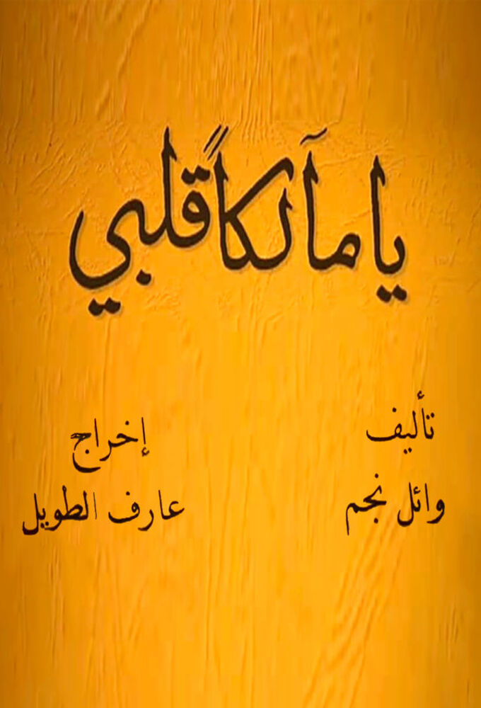 يا مالكاً قلبي series poster