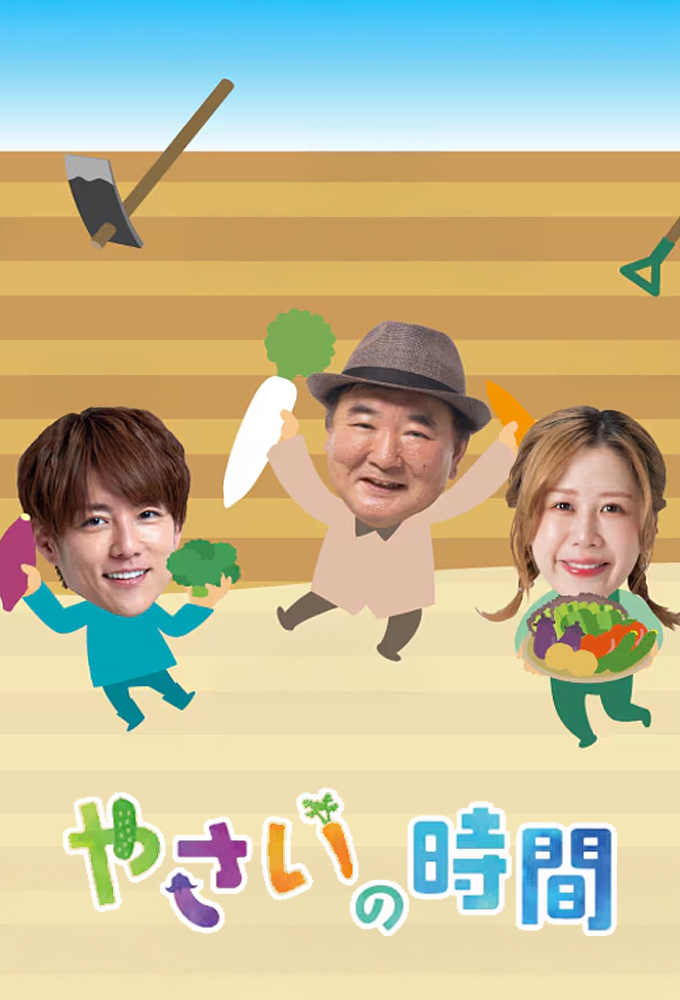 やさいの時間 series poster