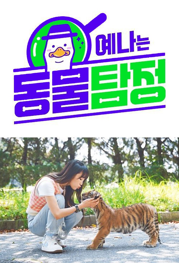 Yena's Animal Detective series poster