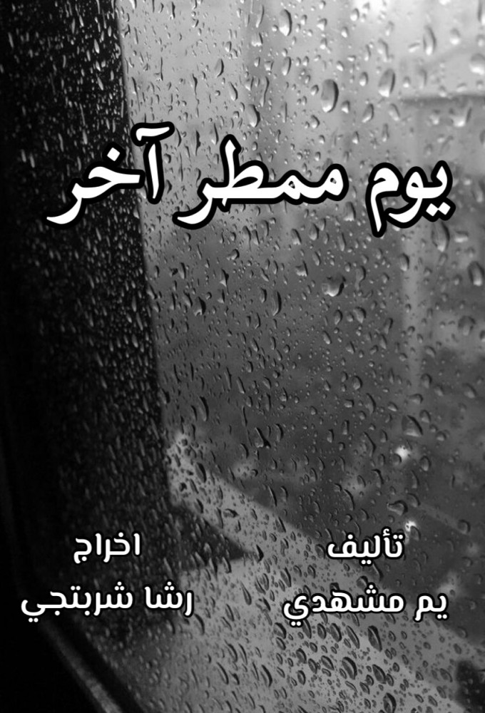 Another Rainy Day series poster