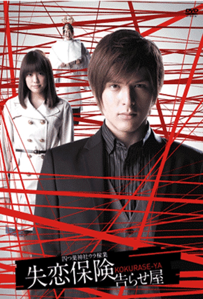 Yotsuba Jinja Ura Kagyo Shitsuren Hoken ~Kokuraseya~ series poster