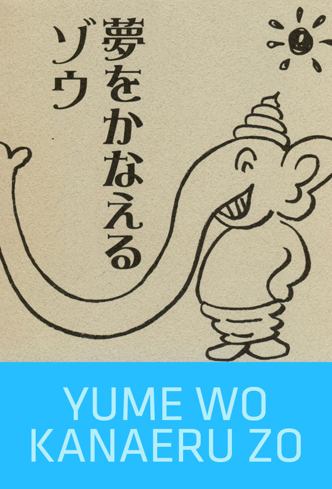 Yume wo Kanaeru Zo series poster