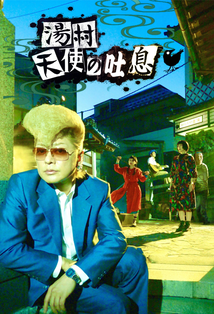 湯村天使の吐息 Image