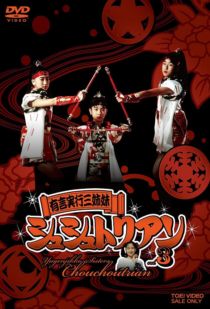 Yuugen Jikkou Sisters Shushutorian series poster