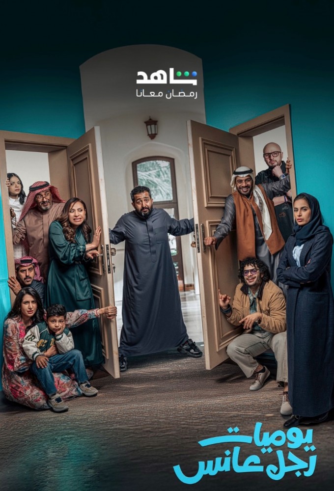 Yawmeyat Rajol Aanes series poster