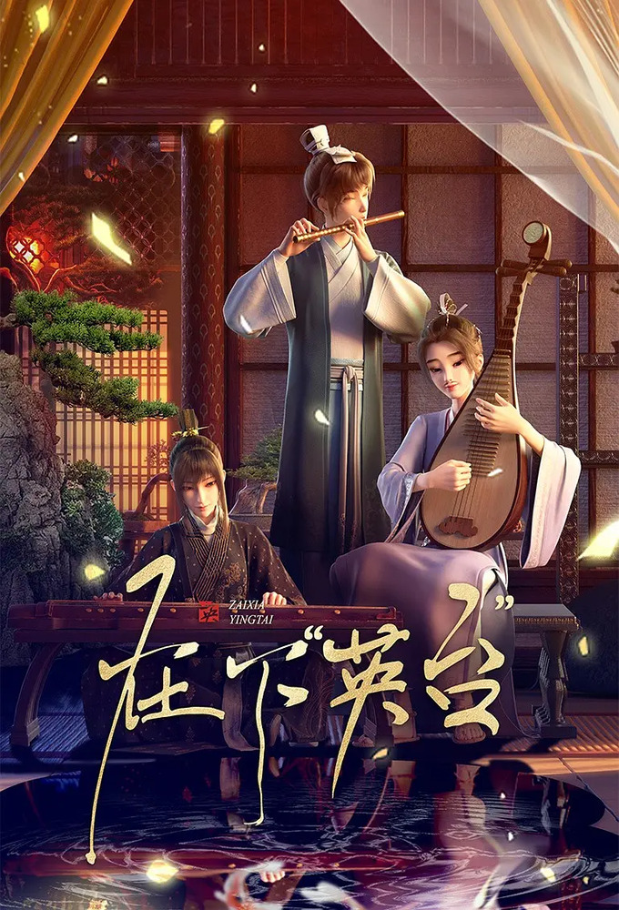 In the Name of Ying Tai Image