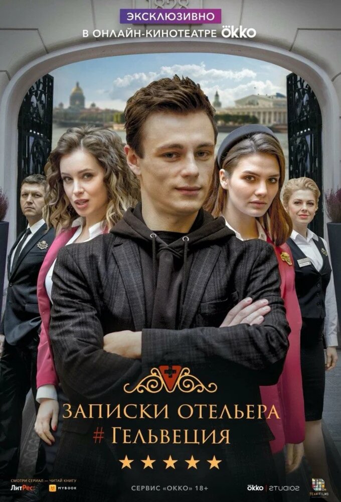 Записки отельера #Гельвеция series poster