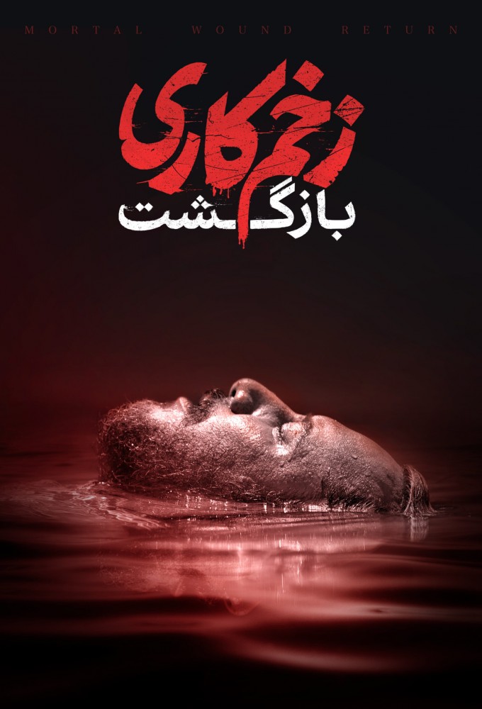 Mortal Wound series poster